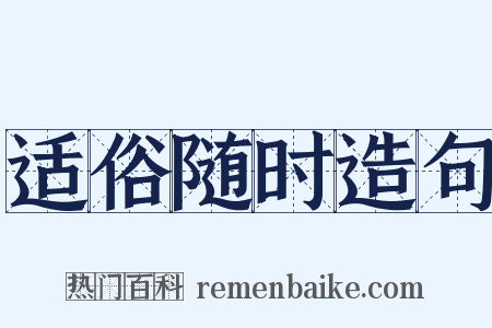 适俗随时造句是什么意思的图片